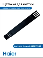 Щеточка для чистки пылесоса 0530077949-01 Haier