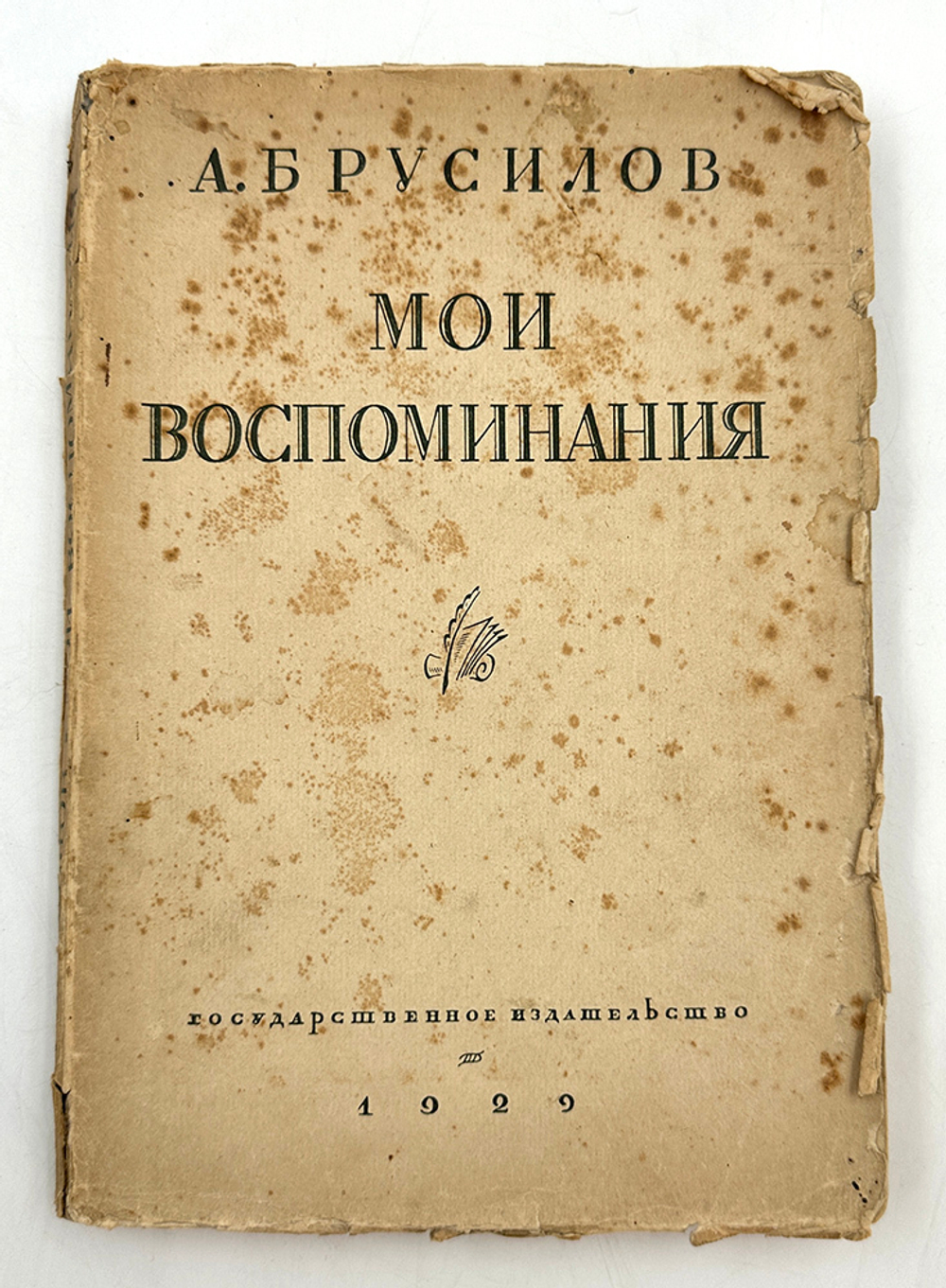 Брусилов А. А. Мои воспоминания. Посмертное издание. — М.; Л.: Госиздат, 1929 г.
