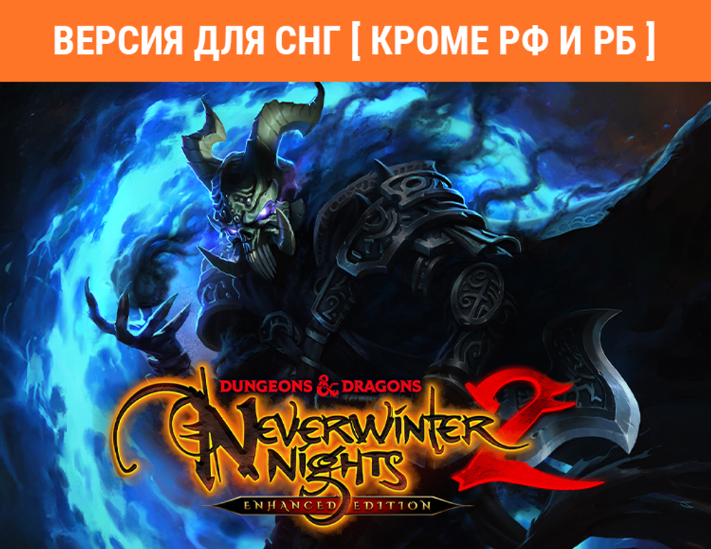 Dungeons & Dragons Neverwinter Nights 2: Enhanced Edition (Версия для СНГ [ Кроме РФ и РБ ]) (для ПК, цифровой код доступа)