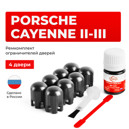 Ремкомплект ограничителей дверей Porshe CAYENNE (II-III) 92A; 958; 536 (4 двери, тип 14) 2010-2024
