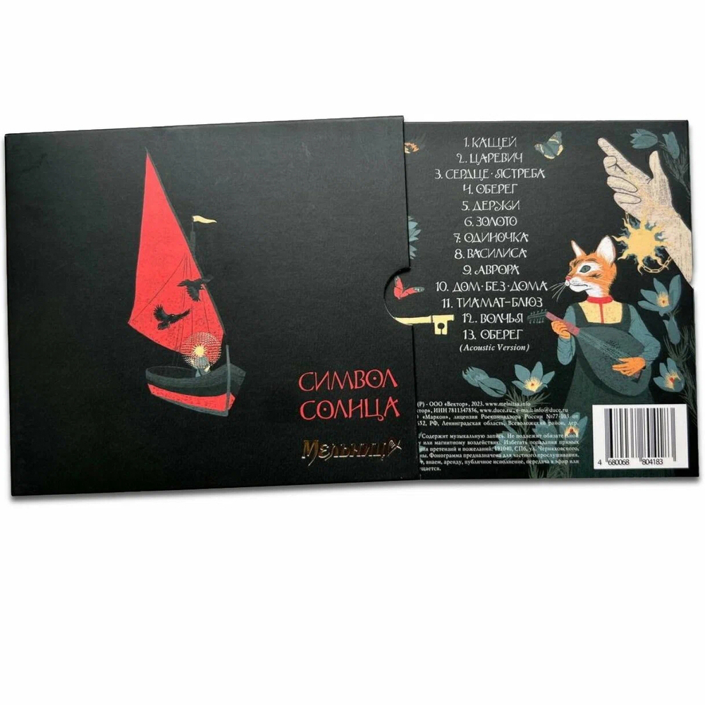 Мельница / Символ Солнца (CD)