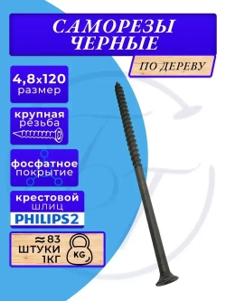 Саморезы по дереву черные 4.8х120 черный 1кг