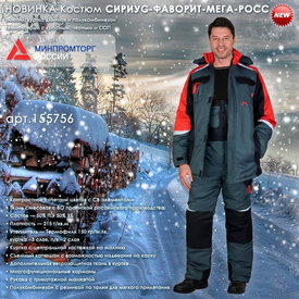 Костюм СИРИУС-ФАВОРИТ-МЕГА-РОСС в новом цветовом сочетании!