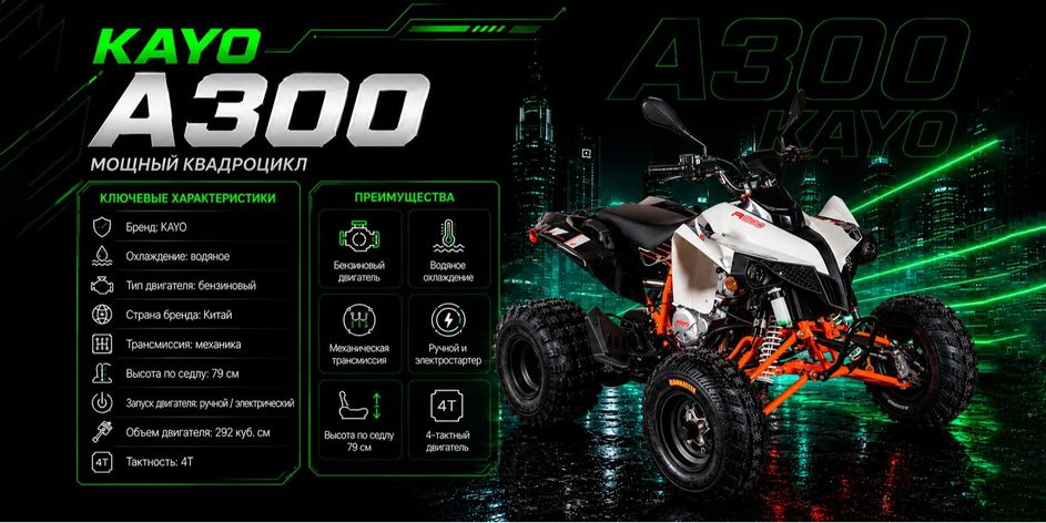 Квадрицикл KAYO A300