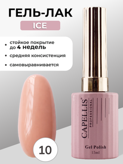 Capellis Гель лак для ногтей ICE №10 15мл
