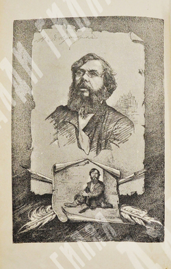 Сочинения П. И. Якушкина. – Спб.: Издание Вл. Михеева, 1884.