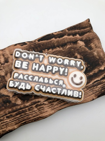 «Расслабься, будь счастлив!» мыло