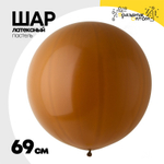 Шар латексный Пастель 69 см (Коричневый)