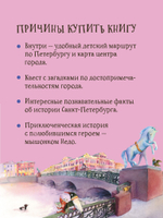 Приключения мышонка Недо в Санкт-Петербурге, или Квест коня Александра Невского. Географические сказки