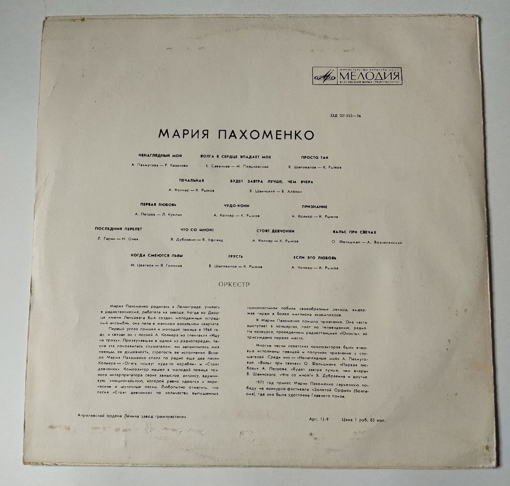 Винтажная виниловая пластинка LP Мария Пахоменко (СССР 1971) Ненаглядный Мой
