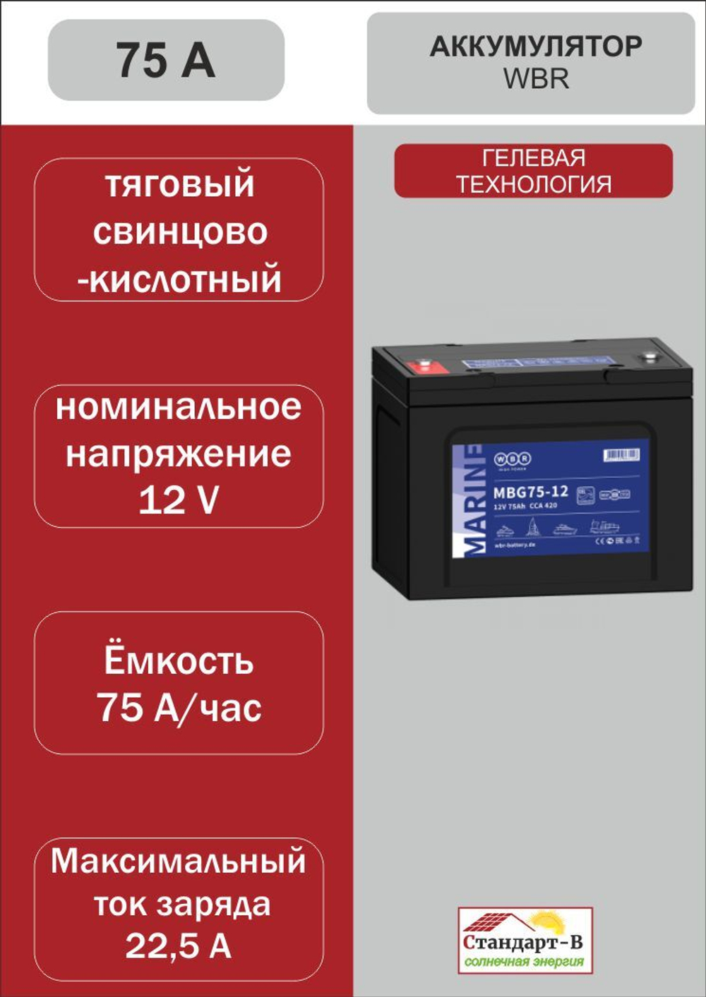Аккумулятор WBR Gel 75 A