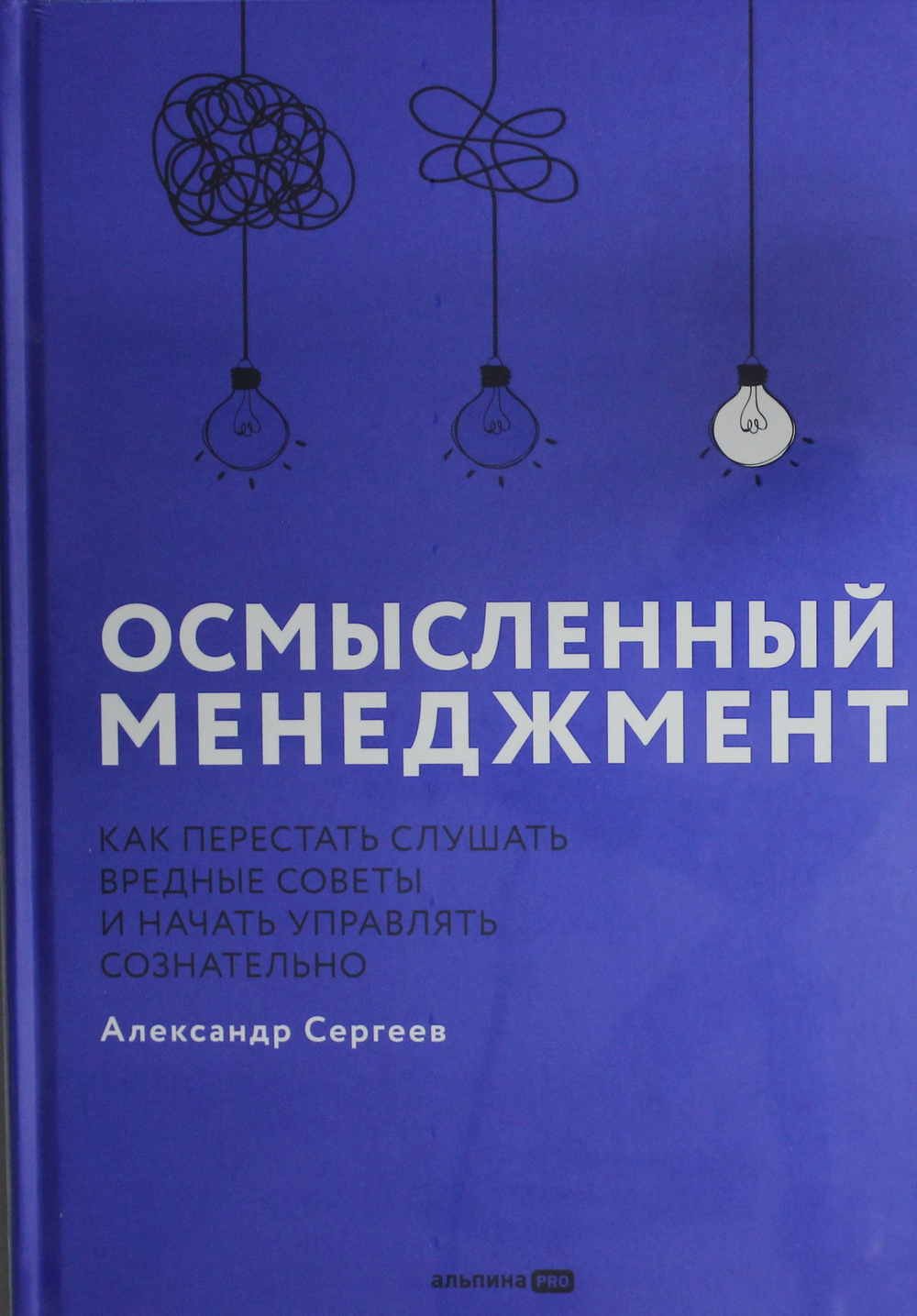 Осмысленный менеджмент. Как перестать слушать вредные советы и начать управлять сознательно