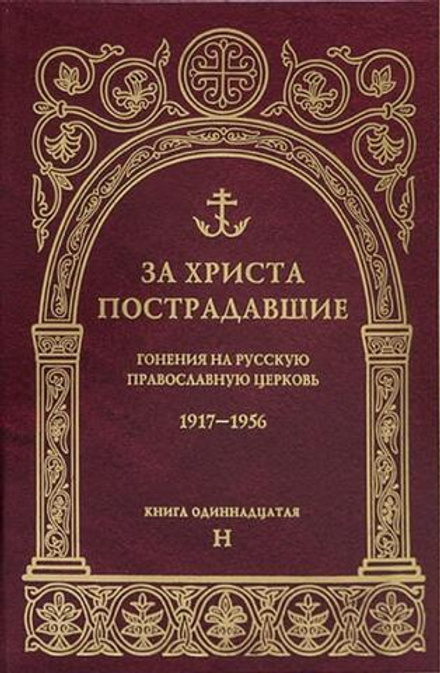 За Христа пострадавшие. Гонения на Русскую Православную Церковь. 1917-1956. Книга 11-я (ПСТГУ)
