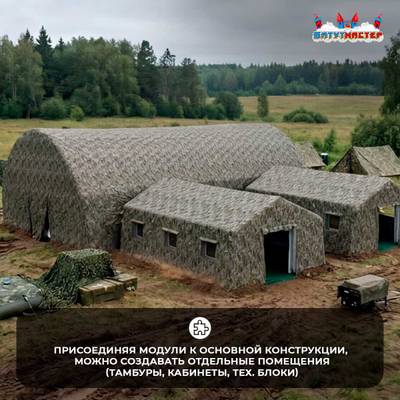 Модуль пневмокаркасный военный «Скрытый рубеж» 15×15×4,5 м из ПВХ, казарма