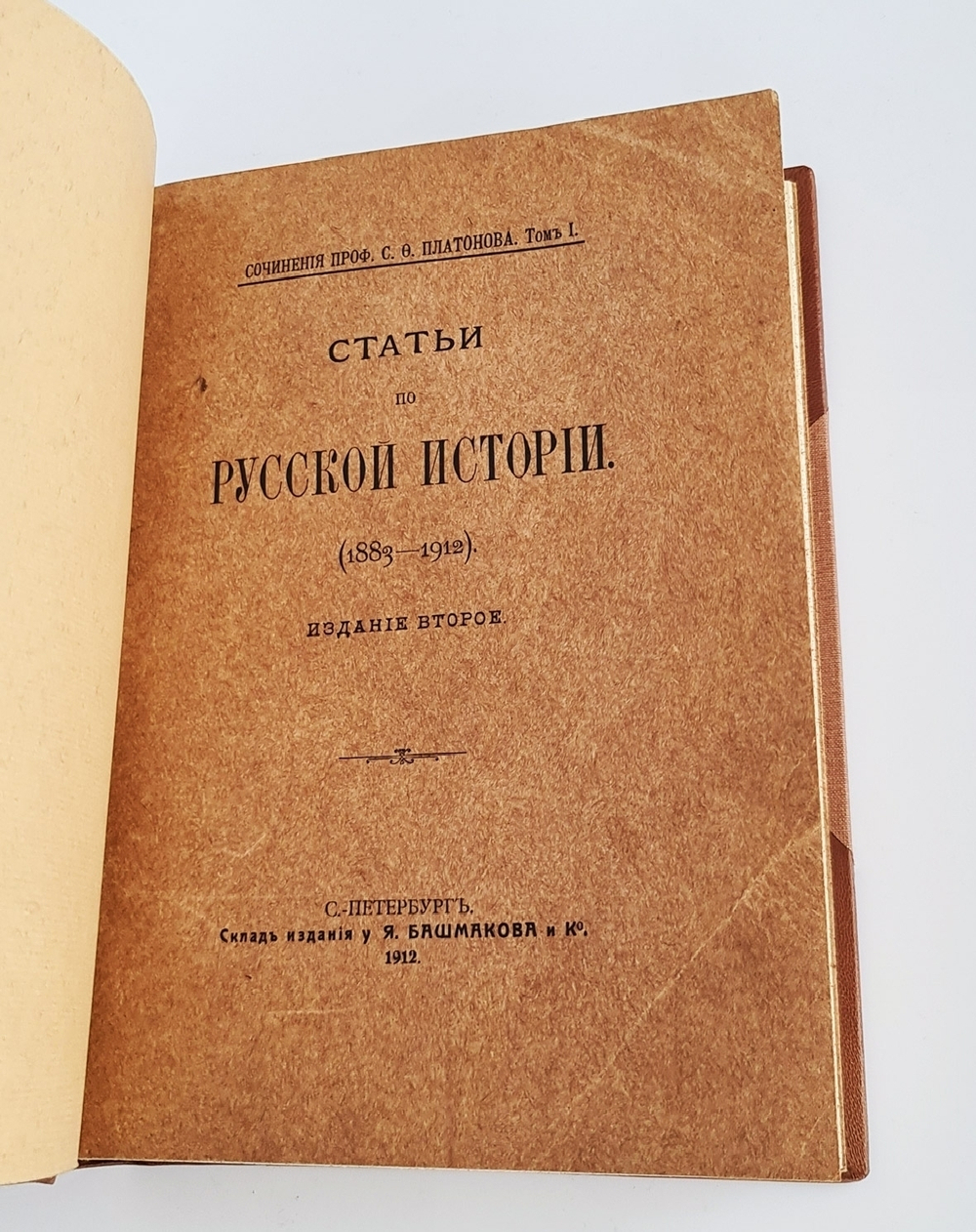 "Статьи по русской истории. (1883-1902)". С.Ф.Платонов. 1913 г.