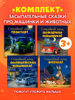 Комплект книг "Спокойной ночи" 4 книги