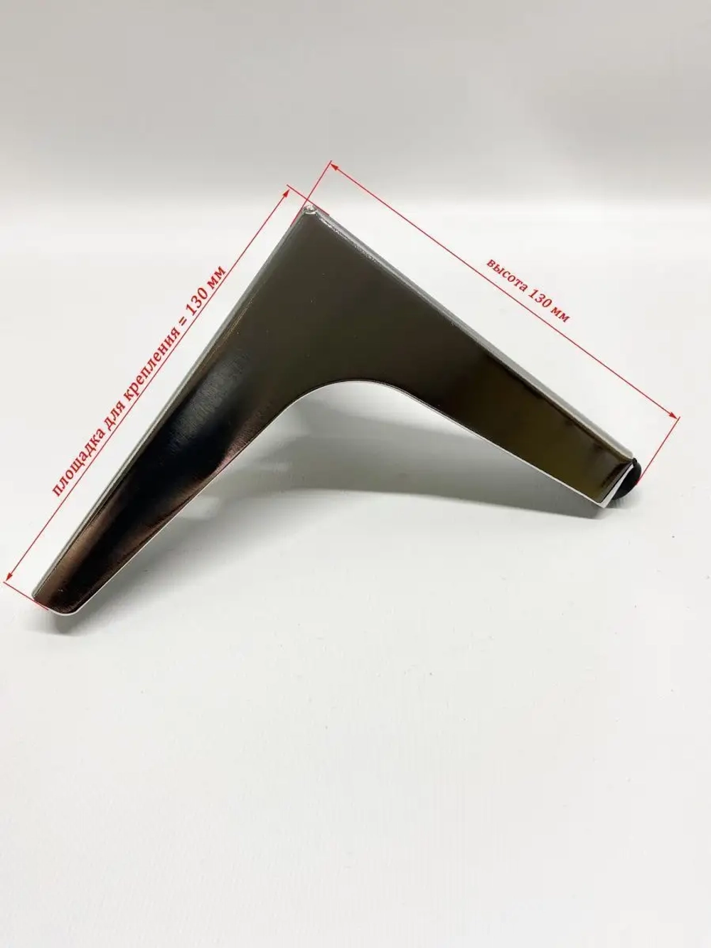 Опоры-ножки для мебели угловые, хром, 2 шт. Высота 130 мм.