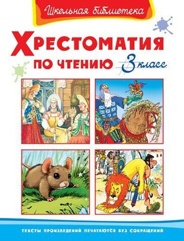 Хрестоматия по чтению  3 класс