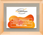 Деревянная рама 75x85 для постера и фотографий сеч. 71x28