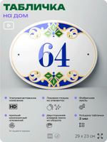 Адресная табличка с номером дома 64, на фасад и забор, на дверь, овальная в средиземноморском стиле, 29х23 см, Айдентика Технолоджи