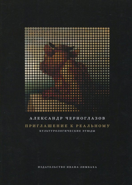 Приглашение к реальному: Культурологические этюды