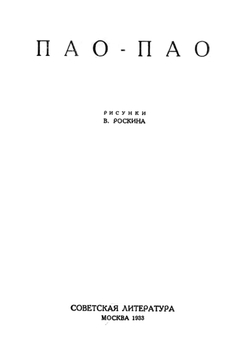 Пао-Пао. Пьеса в стихах | Сельвинский Илья Львович