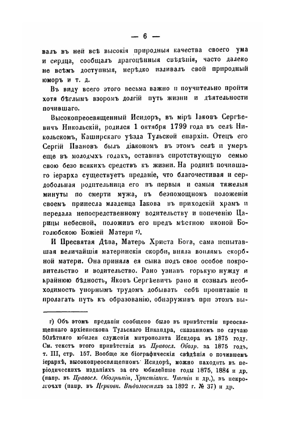 Высокопреосвященный Исидор митрополит Новгородский и Санкт-Петербургский | И.Н. Корсунскаго
