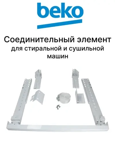 Универсальный монтажный набор (Соединительный элемент для сушильной машины Beko PSK) 2995630100 (2986960200)