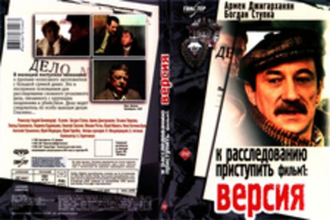 К расследованию приступить. Фильм 1: Версия