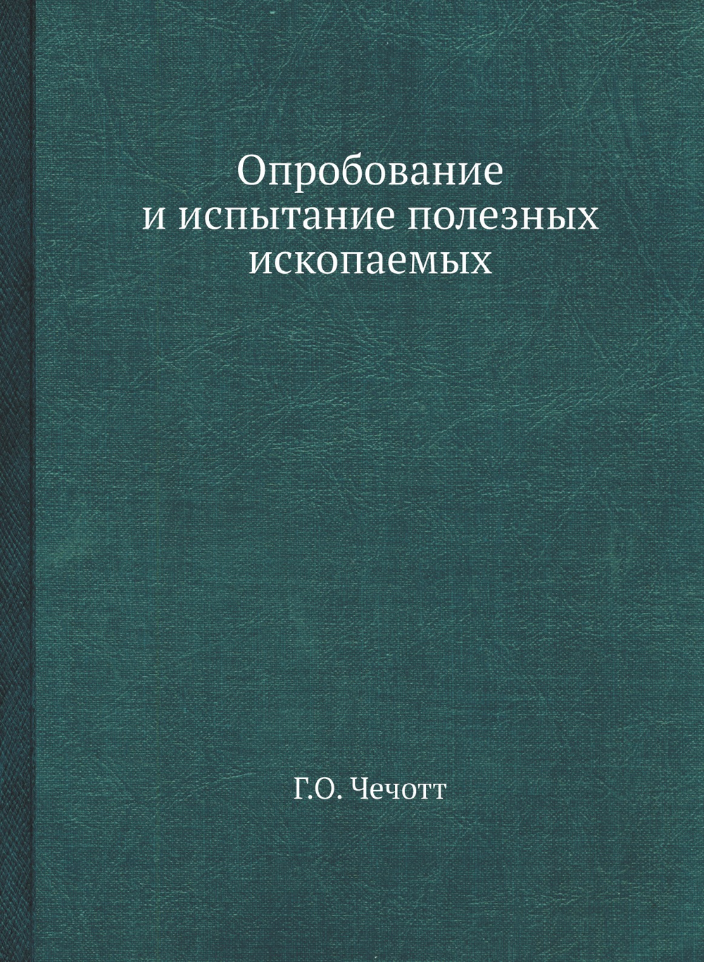 Опробование и испытание полезных ископаемых | Г.О. Чечотт