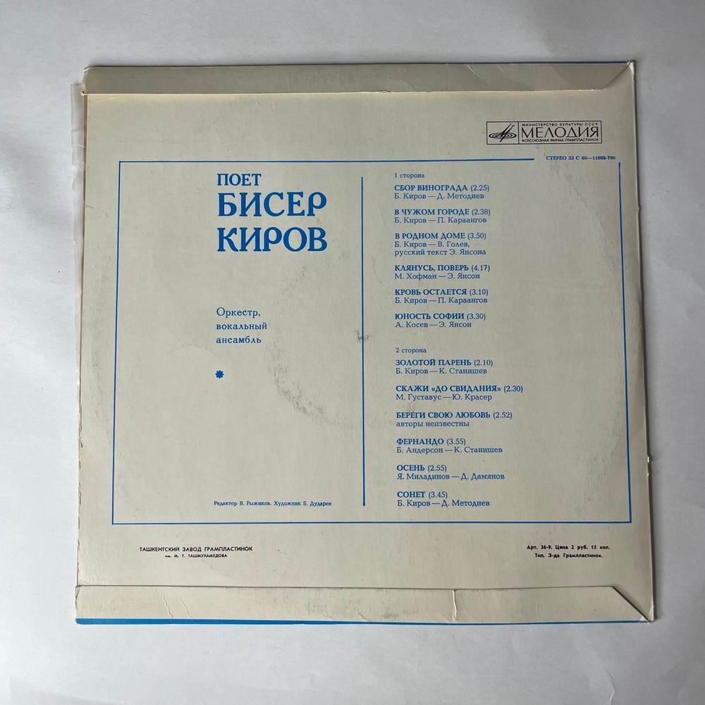 Винтажная виниловая пластинка LP Бисер Киров, Поет Бисер Киров (СССР 1979)