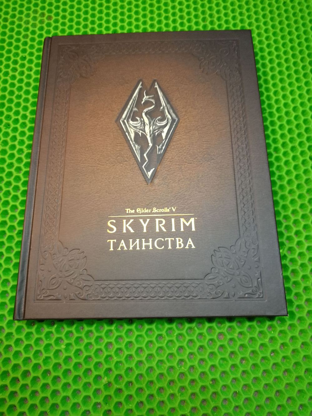 Скайрим: Таинства (без суперобложки с печатью)