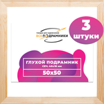 Глухой подрамник 50x50 см. сеч. 40х18 мм. (3 штуки)