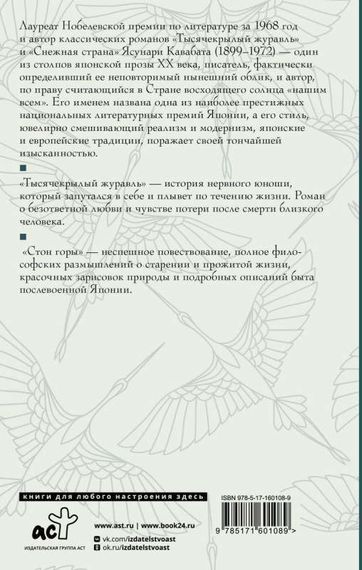 Тысячекрылый журавль. Стон горы