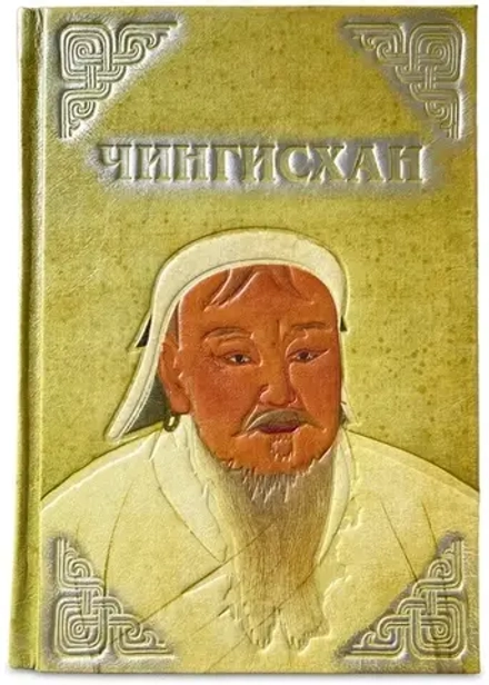 Книга "Чингисхан. Верховн. власт. Великой степи" 639(з)