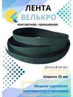 Лента контактная 25 мм липучка пришивная 2 метра