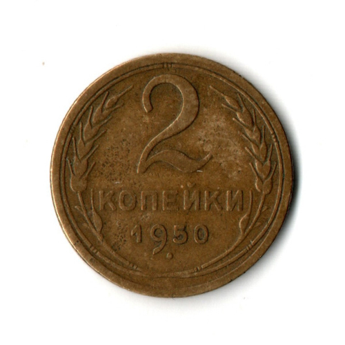 2 копейки 1950 год