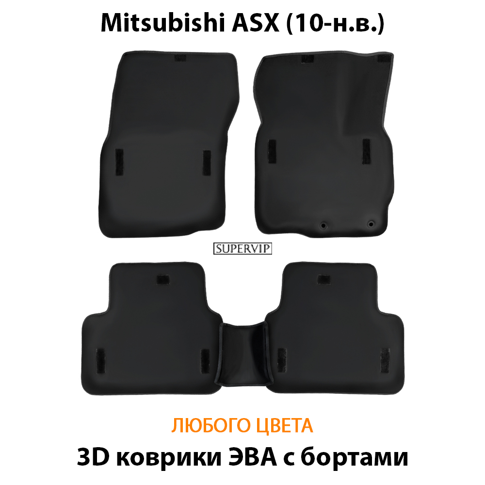 комплект eva ковриков в салон авто для mitsubishi asx 10-н.в. от supervip