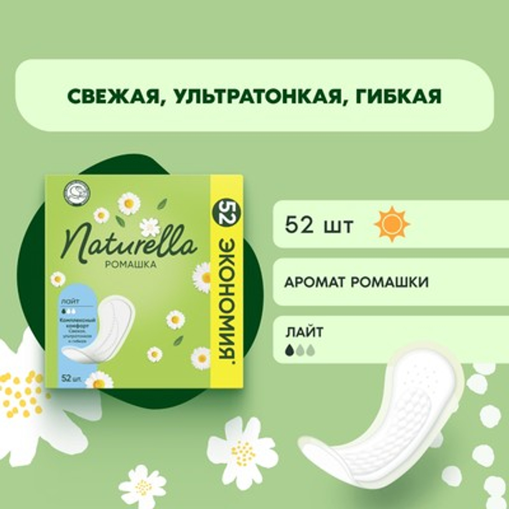 NATURELLA  52шт на каждый день Ромашка Лайт Аромат женские гигиенические прокладки