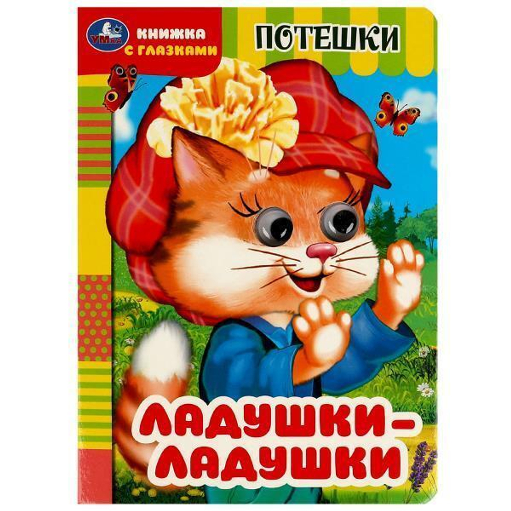 Книжка с глазками "Ладушки-ладушки. Потешки" 978-5-506-09147-9 (Умка)