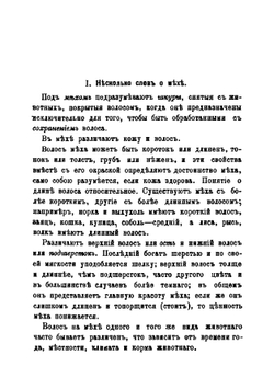 Окраска мехов | Лейхман Леонид Карлович