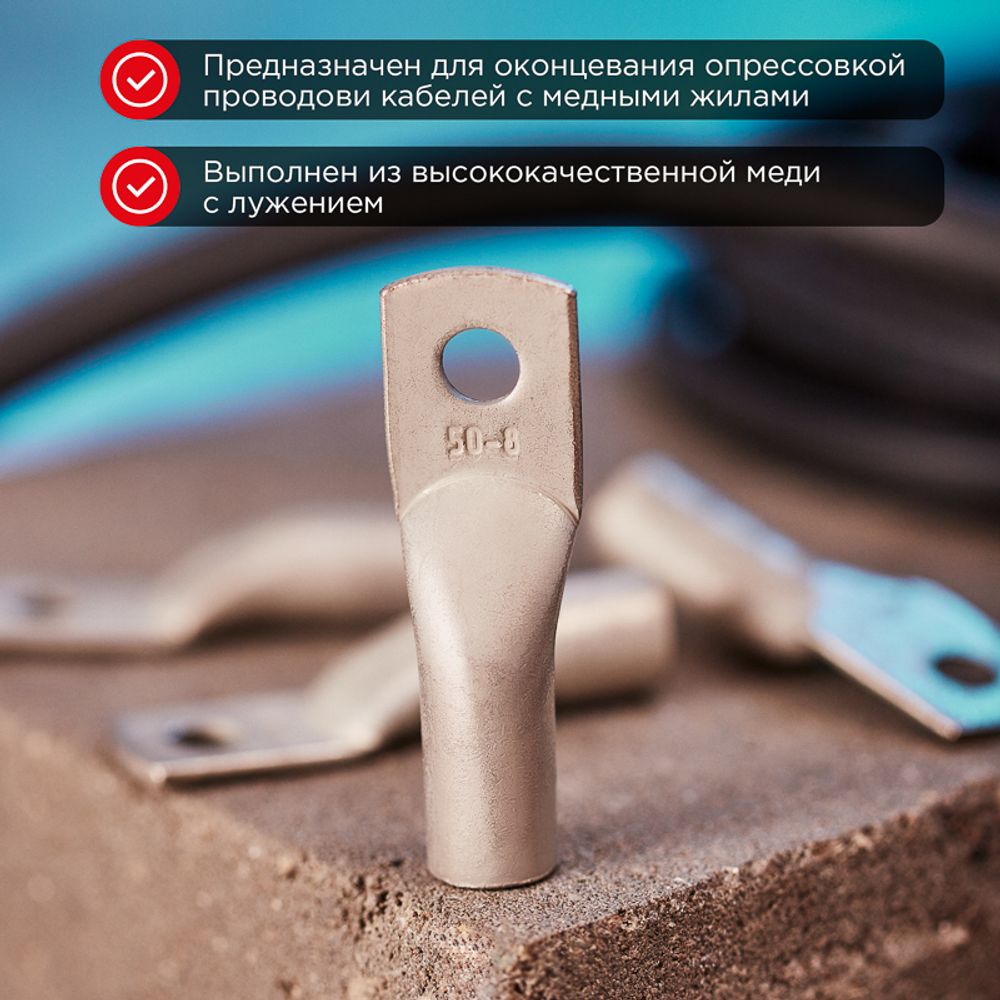 Наконечник медный луженый ТМЛ 50–8–11 (50мм² - Ø8мм) ГОСТ 7386-80 (в упак. 50 шт.) REXANT