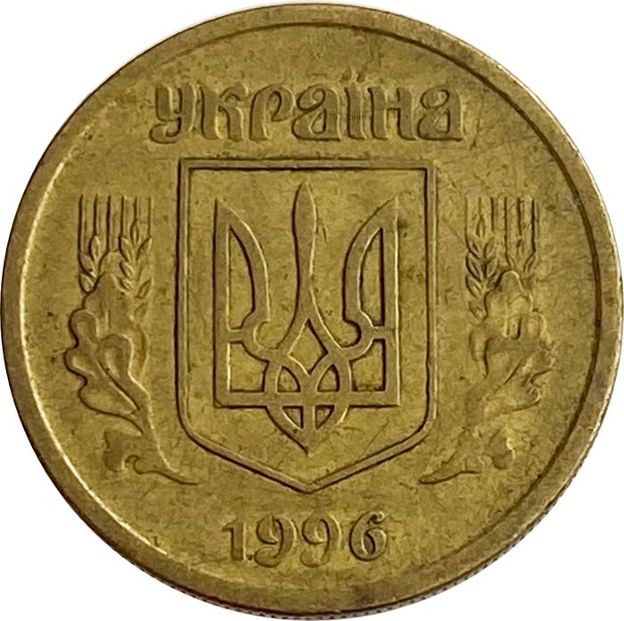 10 копеек 1996 Украина