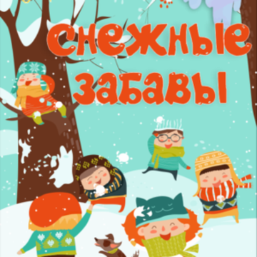 Снежные забавы 1'' х 25 PМ7725