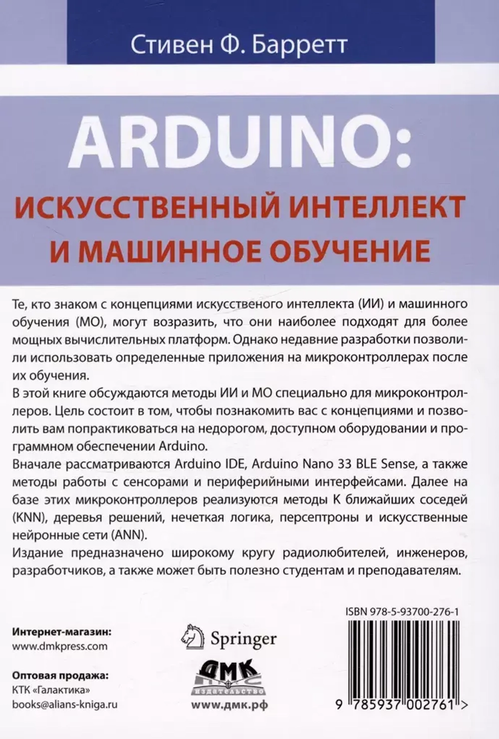 Книга: Барретт С. "Arduino: Искусственный интеллект и машинное обучение"