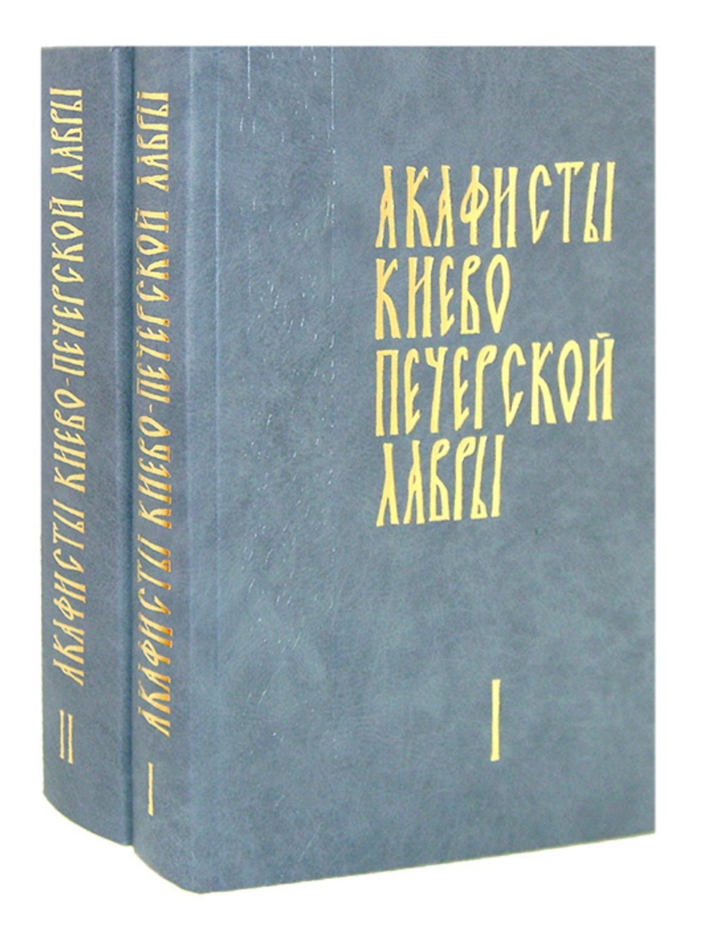 Акафисты Киево-Печерской Лавры в 2 т.