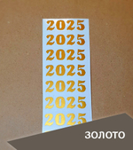 Наклейка малая "2025", неровный край, 45х15 мм