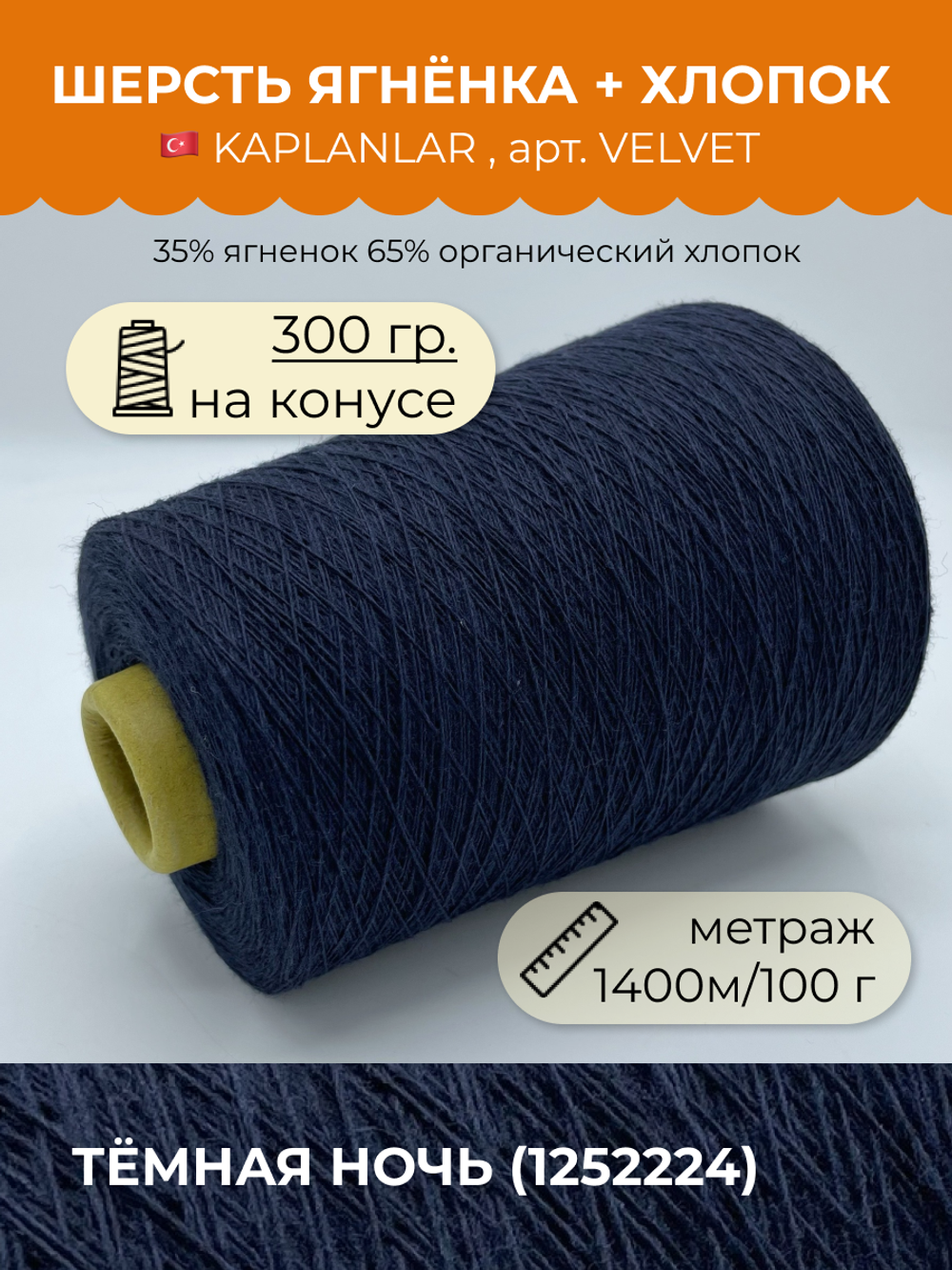 Пряжа для вязания ягненок мериноса с хлопком на бобине