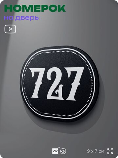 Номерок на дверь квартиры 727, для кабинета, офиса, шильдик 9 х 7 см, черный, Айдентика Технолоджи