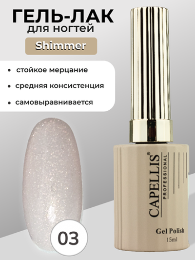 Capellis Гель лак для ногтей с шиммером №03 15мл